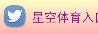 星空体育入口 Logo